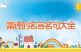 雷锋的名言名句大全
