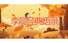 李晨经典语录