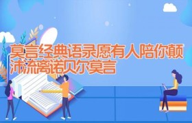莫言经典语录_愿有人陪你颠沛流离(诺贝尔莫言)