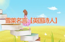雪莱名言【英国诗人】
