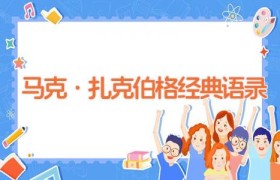 马克·扎克伯格经典语录