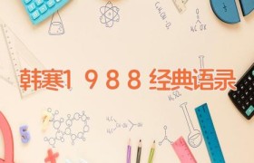 韩寒1988经典语录