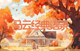马云经典语录