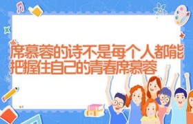 席慕蓉的诗_不是每个人都能把握住自己的青春(席慕蓉)