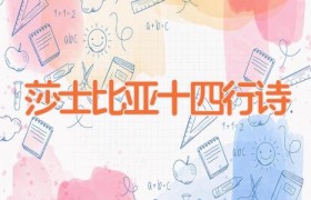 莎士比亚十四行诗