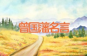 曾国藩名言