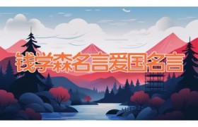 钱学森名言（爱国名言）
