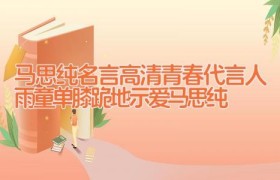 马思纯名言_高清青春代言人(雨童单膝跪地示爱马思纯)