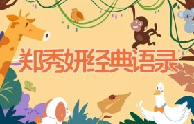郑秀妍经典语录