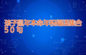 孩子鼠年本命年祝福语集合50句