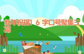 新年祝福16字口号聚集三篇