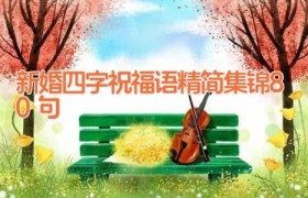 新婚四字祝福语精简集锦80句