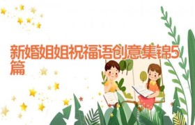 新婚姐姐祝福语创意集锦5篇