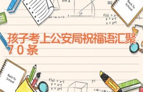 孩子考上公安局祝福语汇聚70条