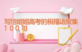 写给姐姐高考的祝福语聚集100句