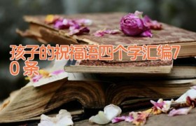 孩子的祝福语四个字汇编70条