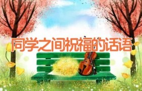 同学之间祝福的话语
