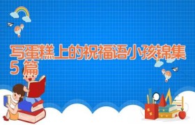 写蛋糕上的祝福语小孩锦集5篇
