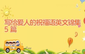 写给爱人的祝福语英文锦集5篇