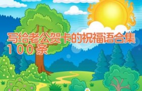 写给老公贺卡的祝福语合集100条