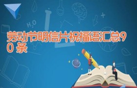 劳动节明信片祝福语汇总90条