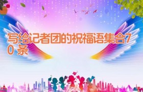 写给记者团的祝福语集合70条
