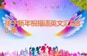 孩子新年祝福语英文汇总80条