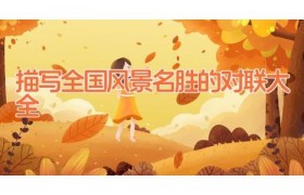 描写全国风景名胜的对联大全
