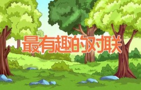 最有趣的对联