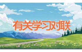 有关学习对联