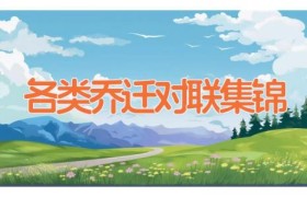 各类乔迁对联集锦