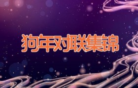 狗年对联集锦