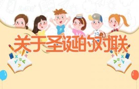 关于圣诞的对联