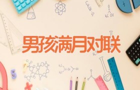 男孩满月对联