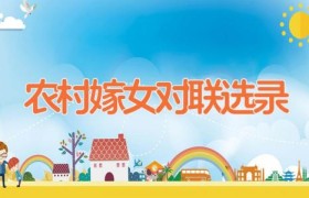 农村嫁女对联选录