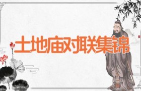 土地庙对联集锦