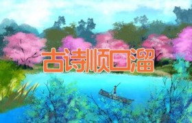 古诗顺口溜