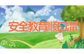 安全教育顺口溜