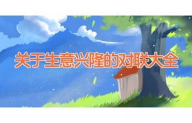 关于生意兴隆的对联大全