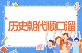 历史朝代顺口溜