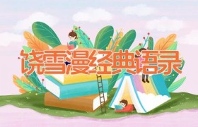 饶雪漫经典语录
