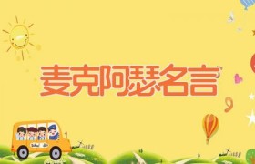 麦克阿瑟名言