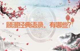 顾漫经典语录，有哪些？
