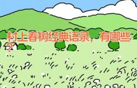 村上春树经典语录，有哪些？