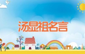汤显祖名言