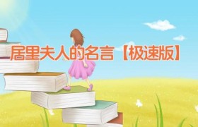 居里夫人的名言【极速版】