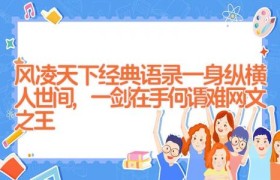 风凌天下经典语录_一身纵横人世间,一剑在手何谓难(网文之王)