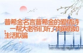 普希金名言_普希金的爱情诗,一帮大老爷们听了肉麻(假如生活欺骗