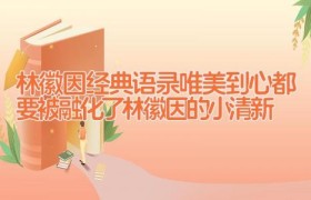 林徽因经典语录_唯美到心都要被融化了(林徽因的小清新)