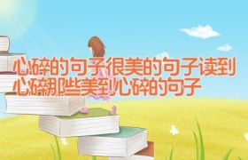 心碎的句子 很美的句子读到心碎 那些美到心碎的句子